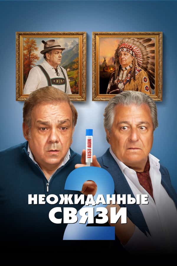 Неожиданные связи 2