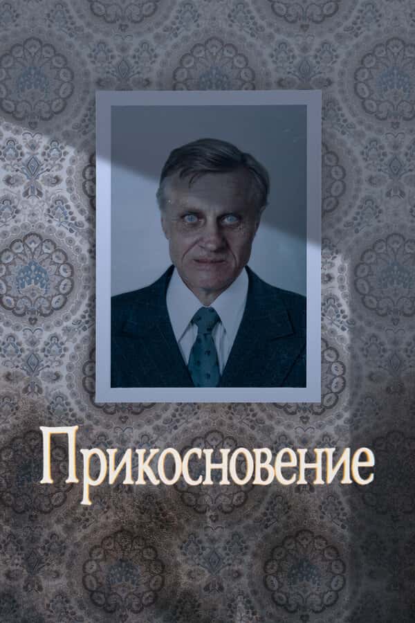 Прикосновение