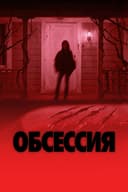 Обсессия